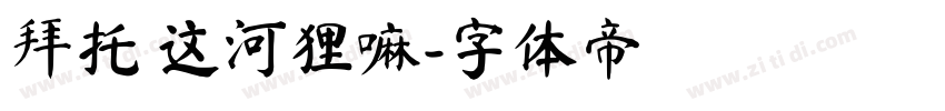 拜托 这河狸嘛字体转换